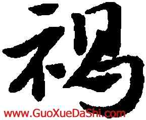 褐,趙孟頫,書法字典
